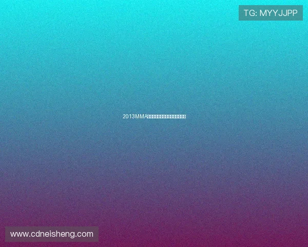 2013MMA:那个夜晚,星光璀璨,音乐永恒